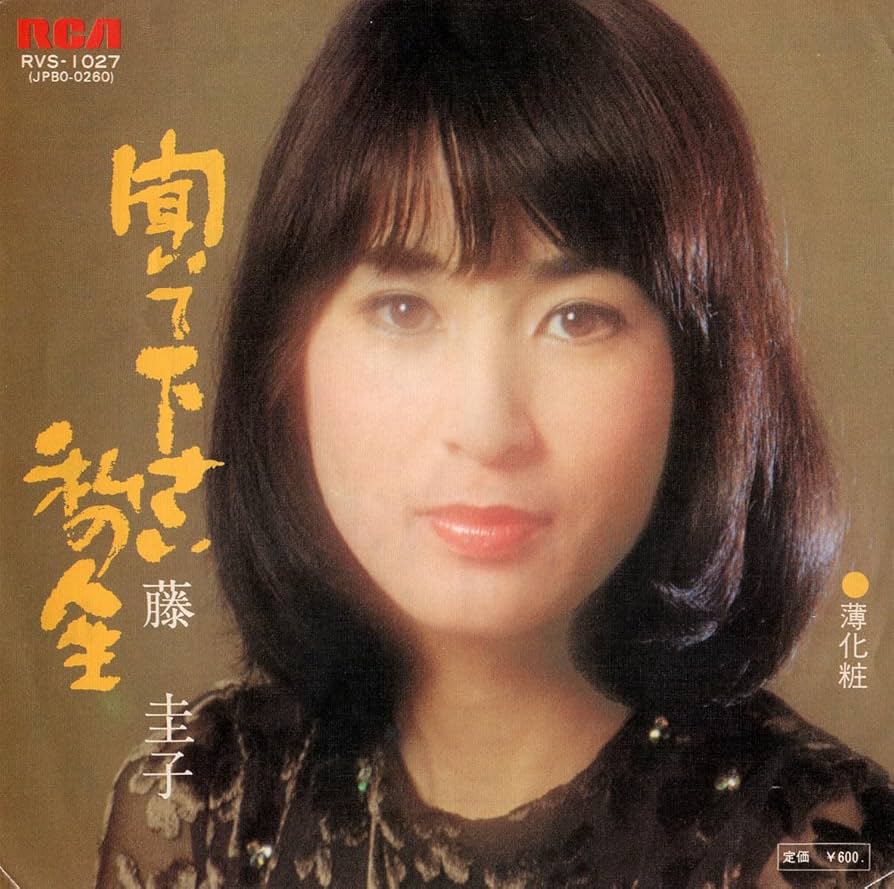 Amazon.co.jp: 藤圭子聞いて下さい私の人生薄化粧EP1976年